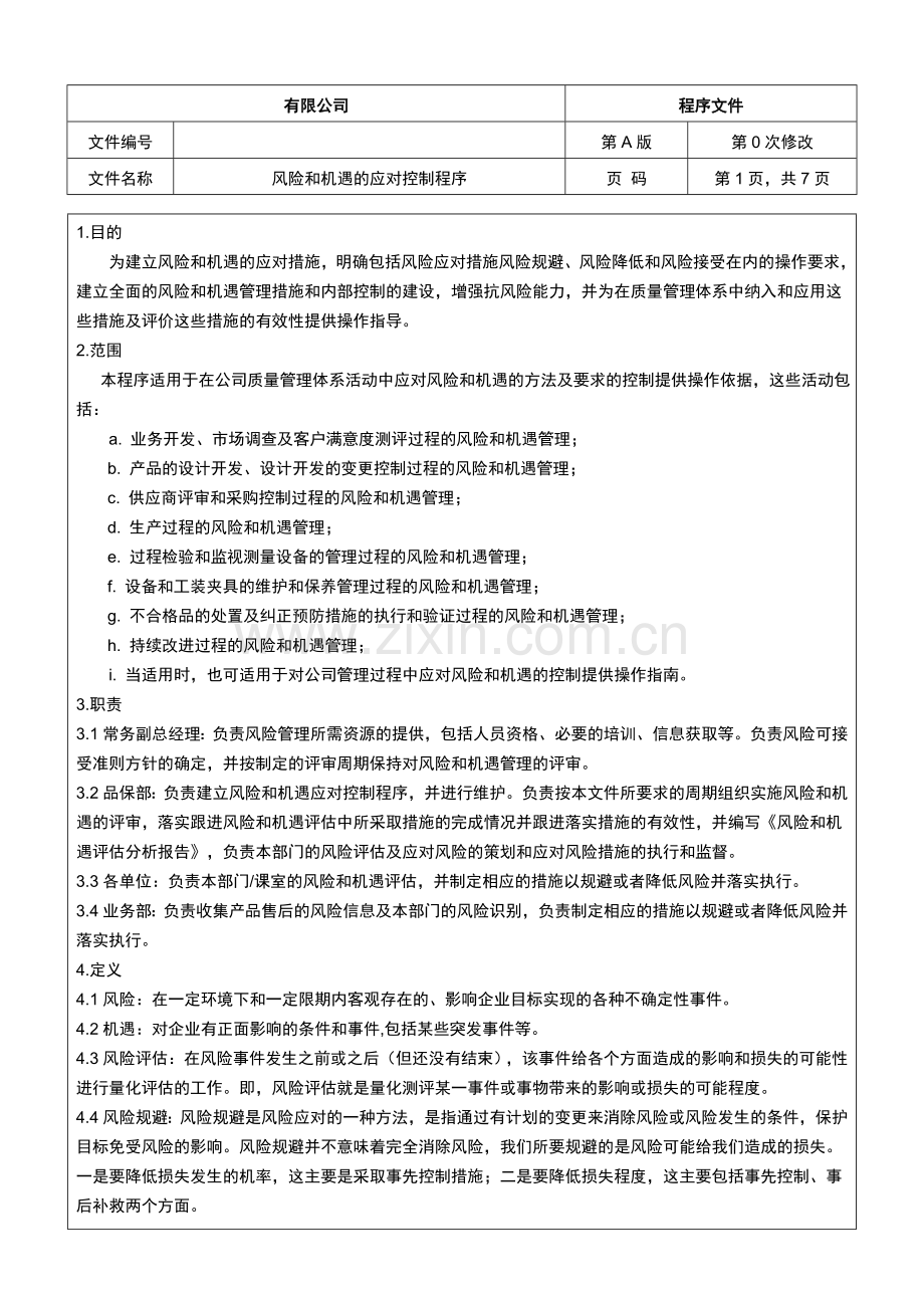 2015版风险和机遇的应对控制程序.doc_第1页