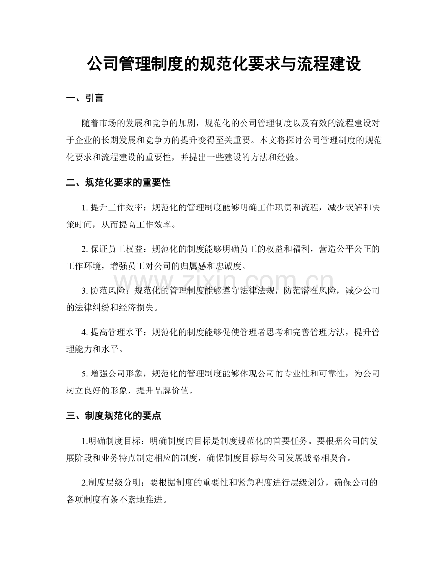 公司管理制度的规范化要求与流程建设.docx_第1页