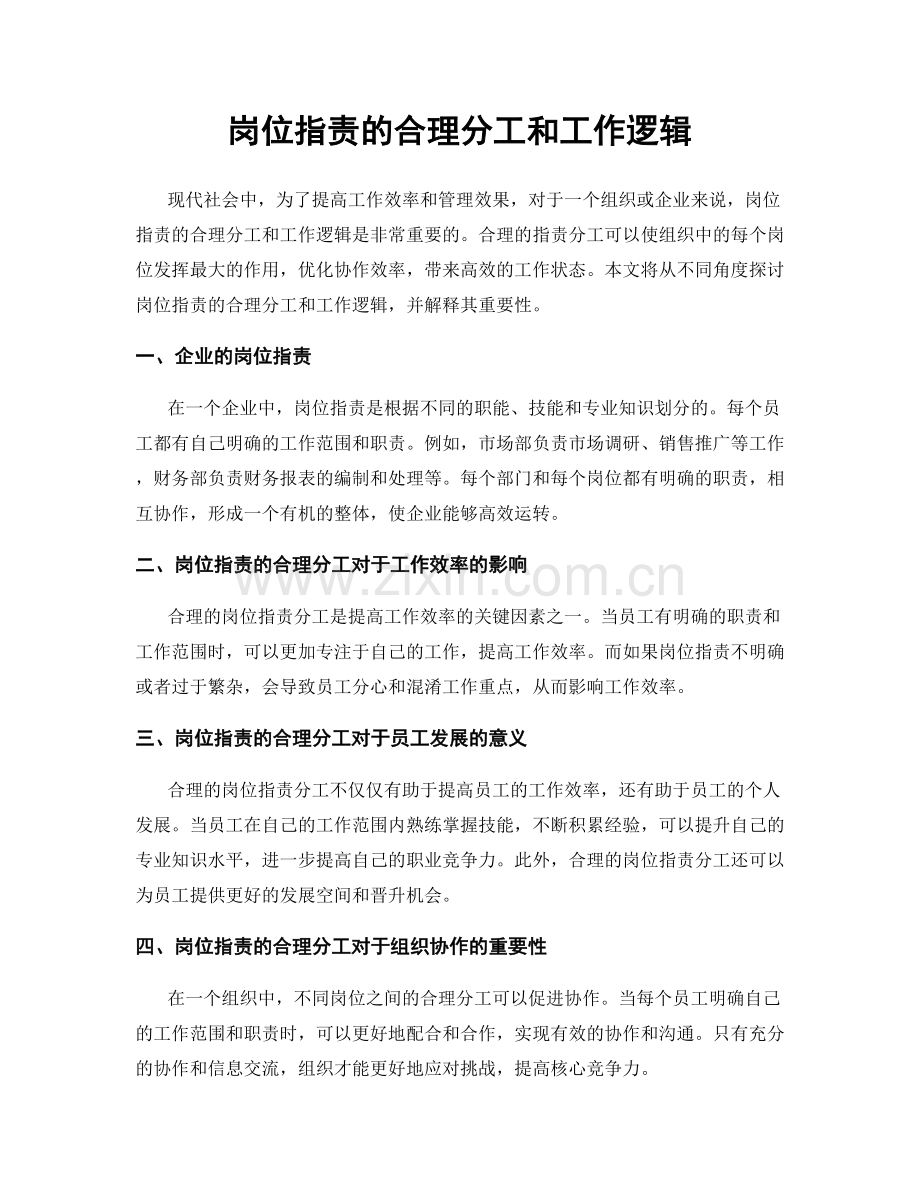 岗位职责的合理分工和工作逻辑.docx_第1页