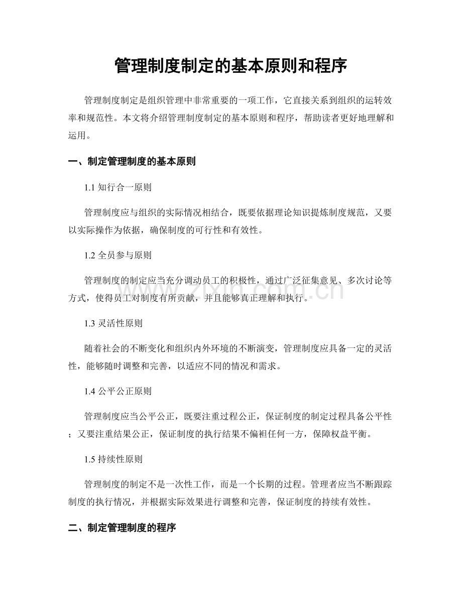 管理制度制定的基本原则和程序.docx_第1页