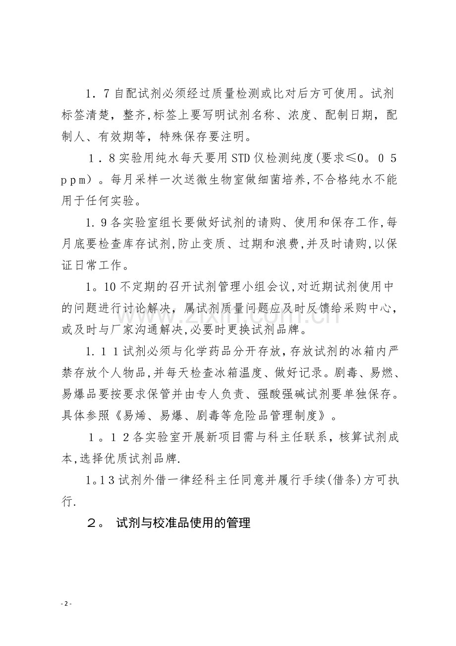 实验室试剂与校准品管理制度.doc_第2页