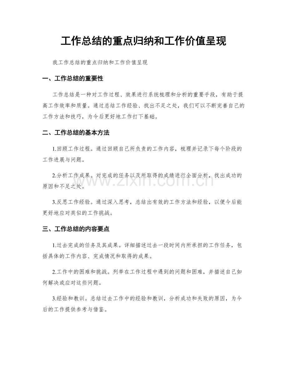 工作总结的重点归纳和工作价值呈现.docx_第1页