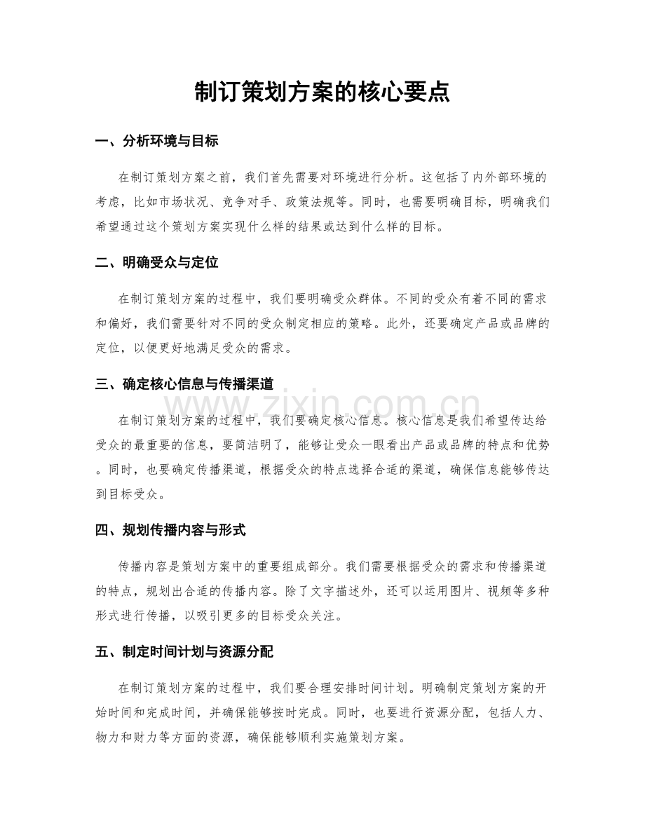 制订策划方案的核心要点.docx_第1页
