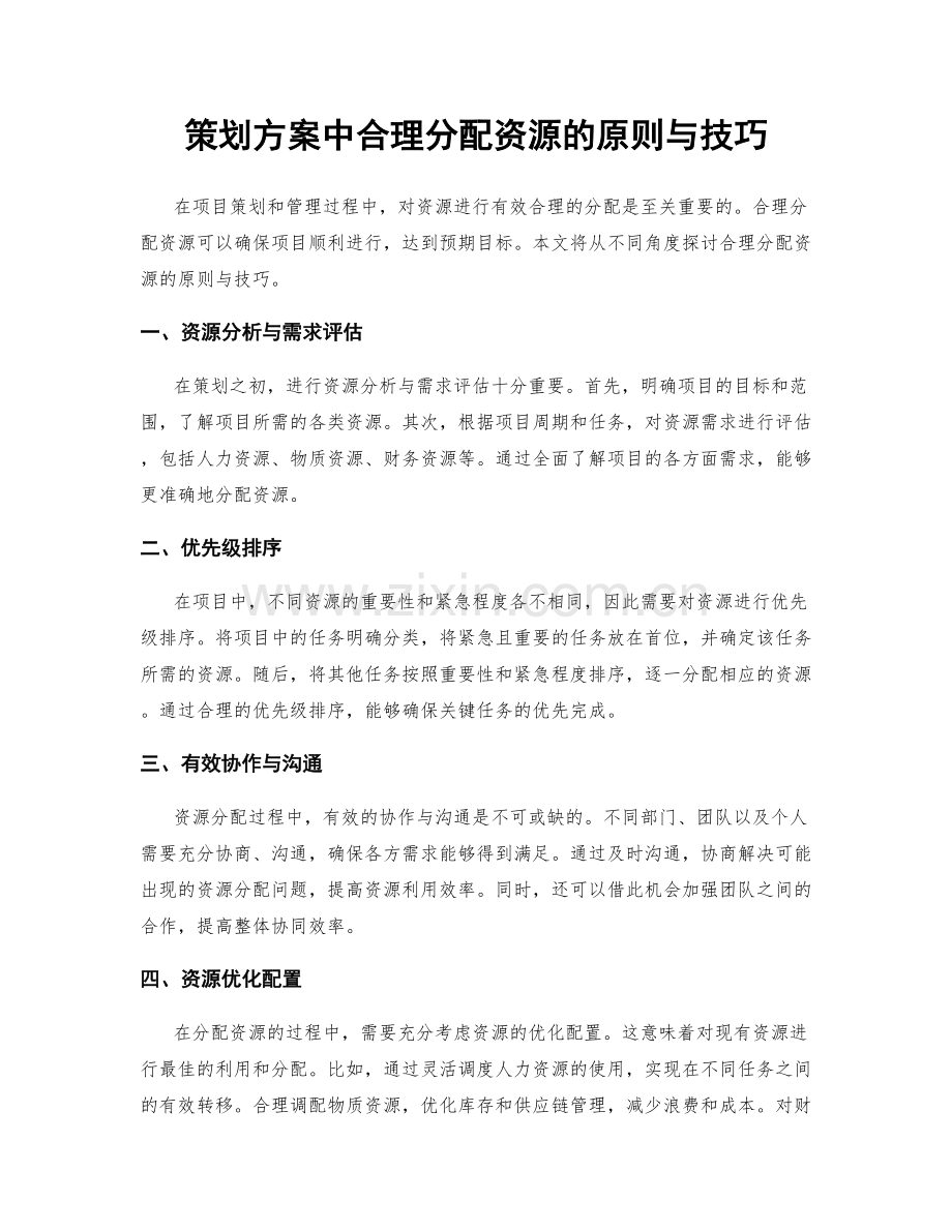 策划方案中合理分配资源的原则与技巧.docx_第1页