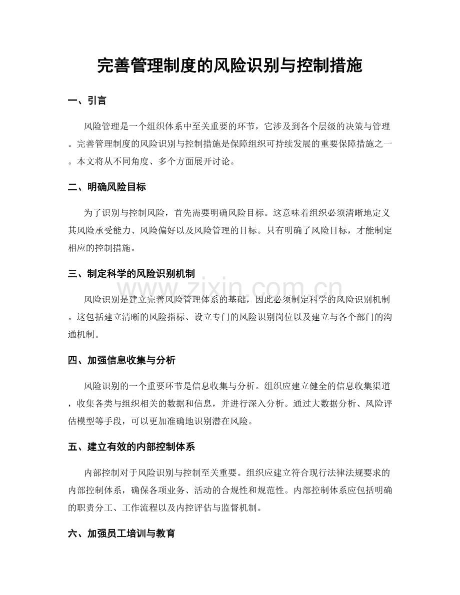 完善管理制度的风险识别与控制措施.docx_第1页