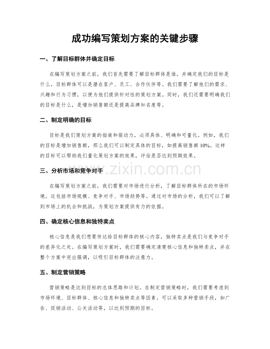 成功编写策划方案的关键步骤.docx_第1页