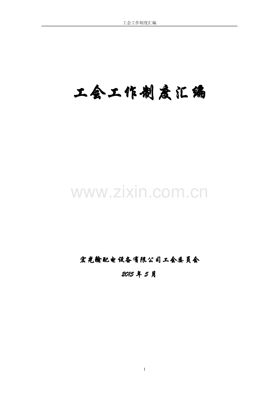 工会工作制度(全).doc_第1页