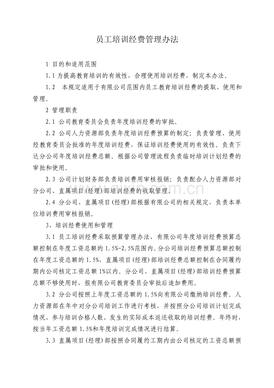 员工培训经费管理办法.doc_第1页