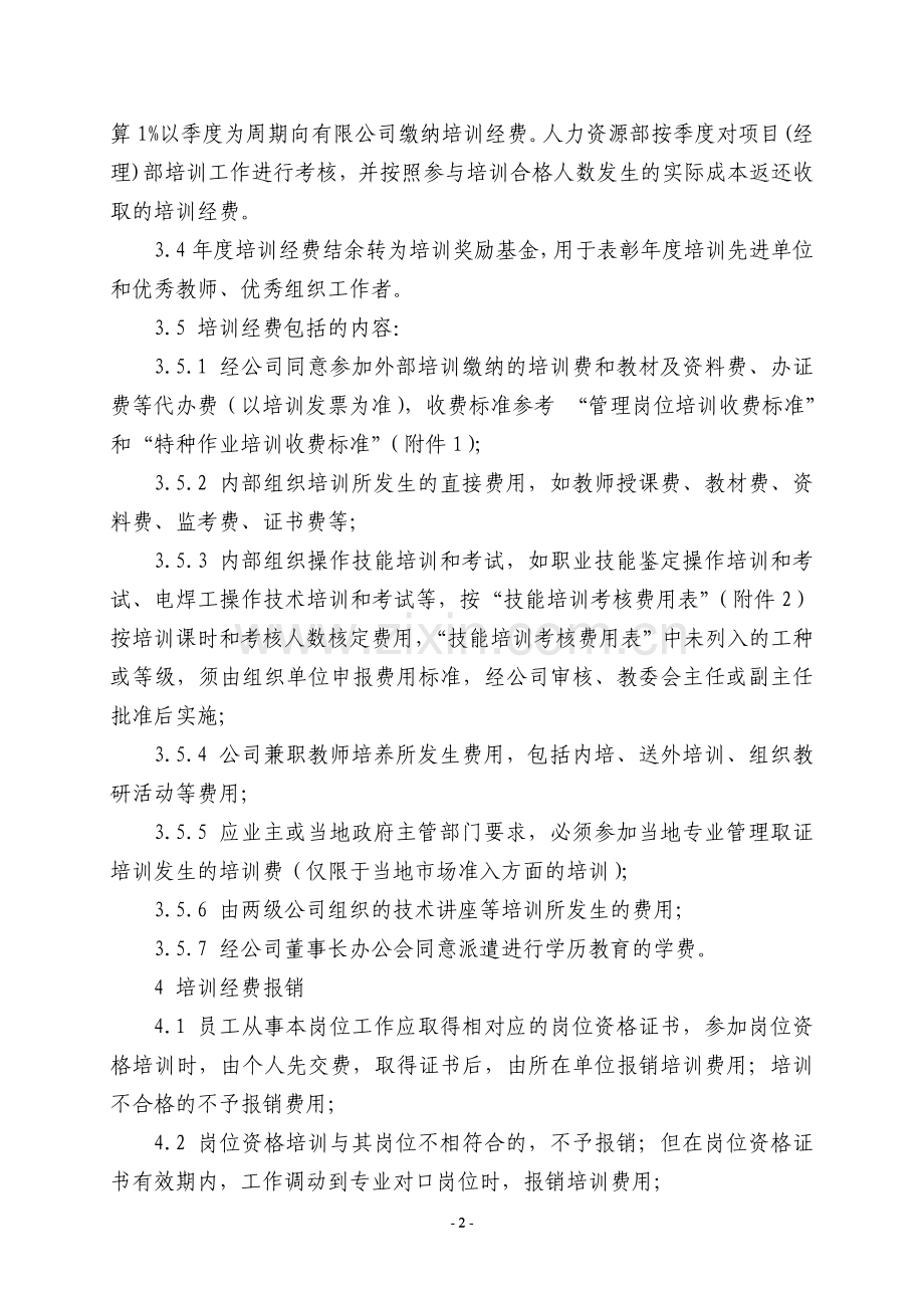 员工培训经费管理办法.doc_第2页