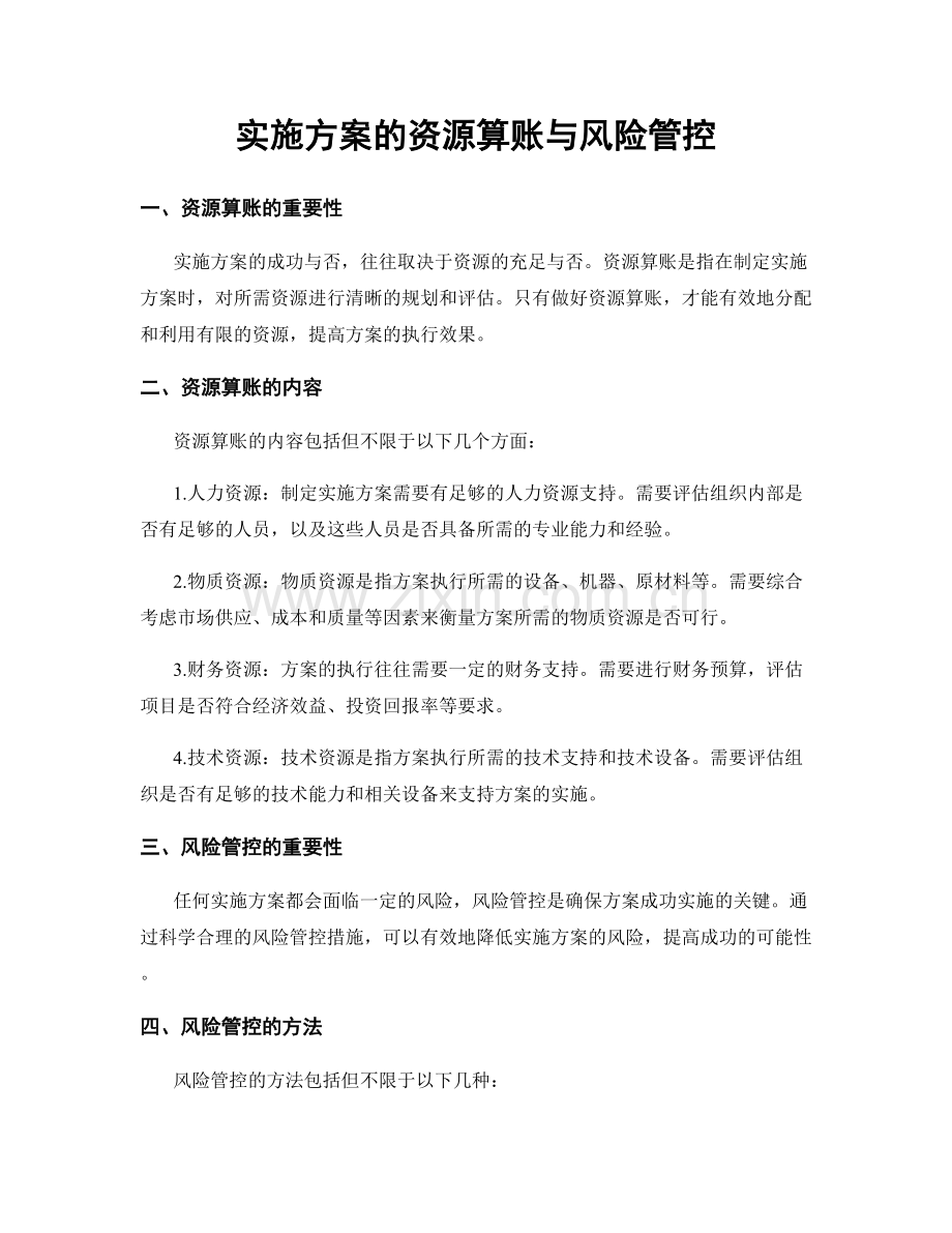 实施方案的资源算账与风险管控.docx_第1页