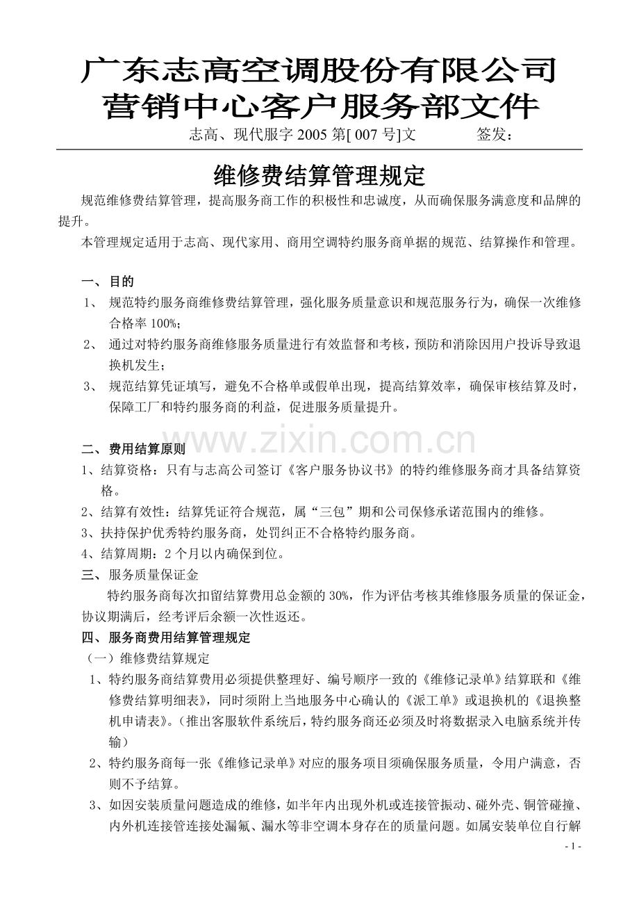 007(维修费结算管理规定).doc_第1页