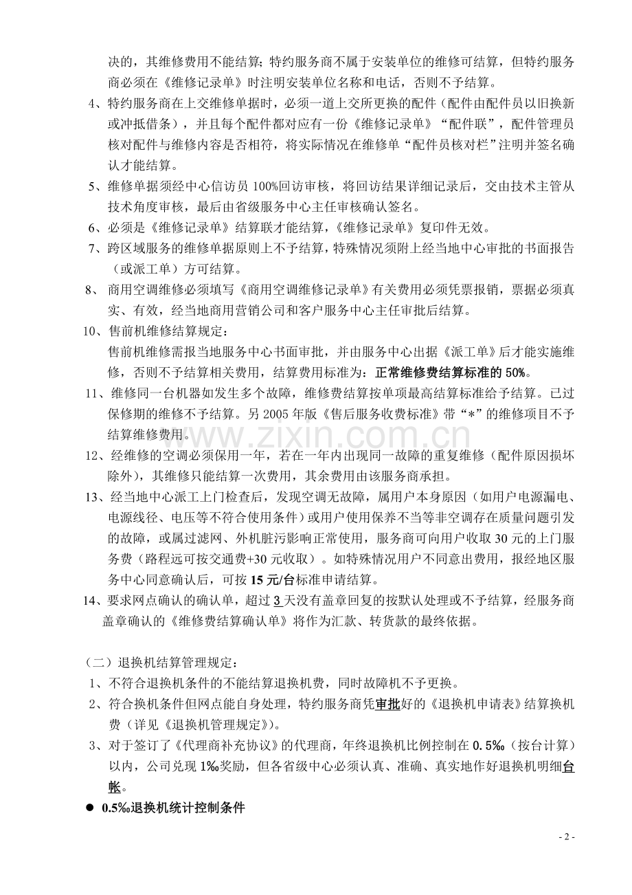 007(维修费结算管理规定).doc_第2页