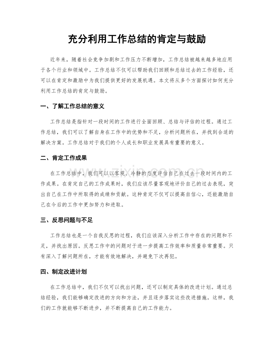 充分利用工作总结的肯定与鼓励.docx_第1页