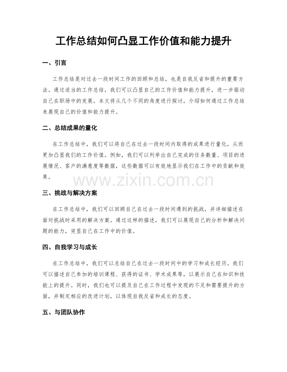 工作总结如何凸显工作价值和能力提升.docx_第1页