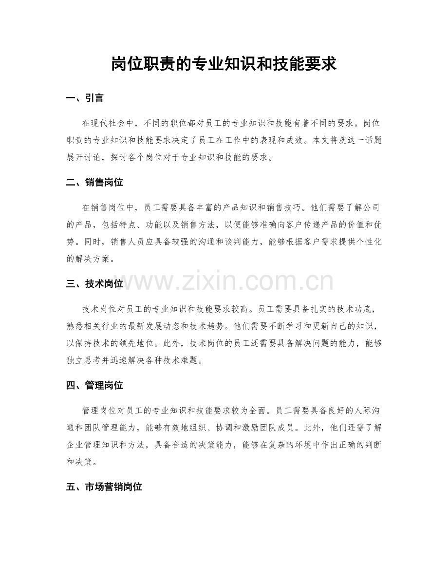 岗位职责的专业知识和技能要求.docx_第1页