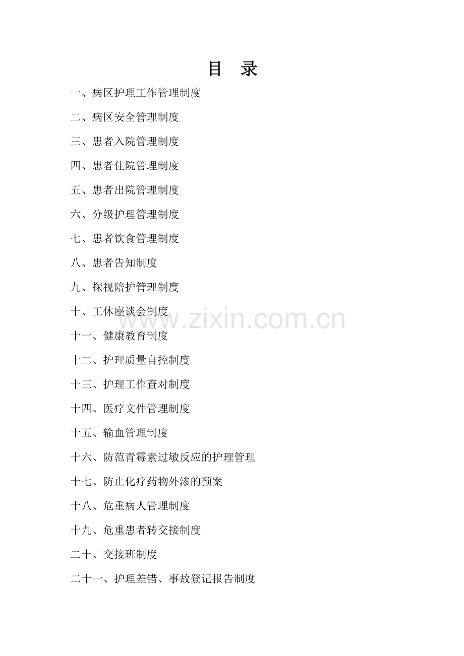 病区护理管理制度.doc_第1页