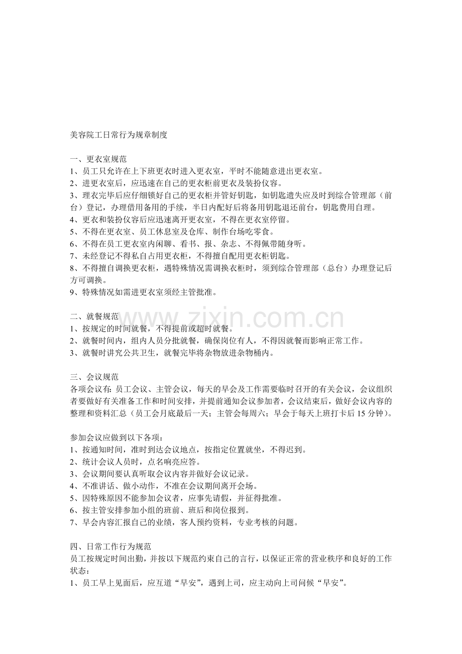 美容院工日常行为规章制度.doc_第1页