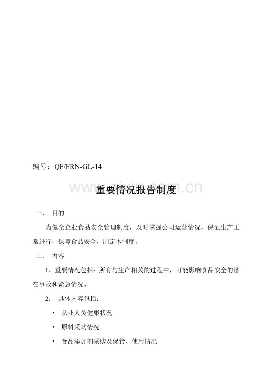 14-重要情况报告制度.doc_第1页