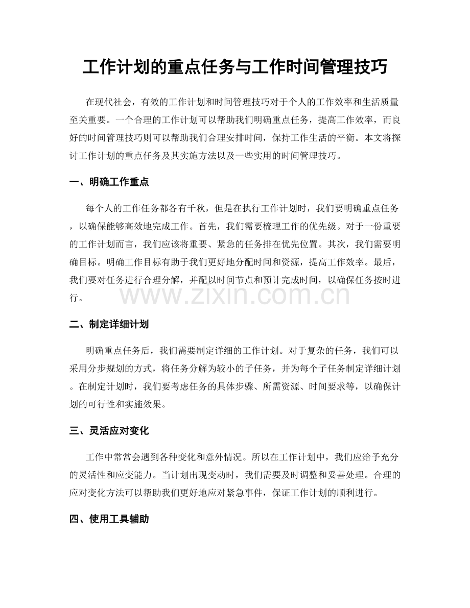 工作计划的重点任务与工作时间管理技巧.docx_第1页