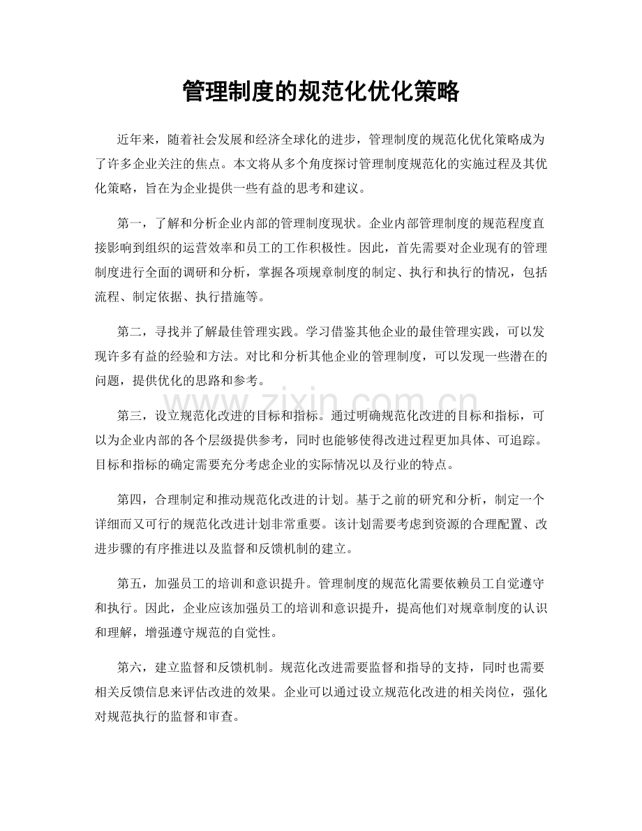 管理制度的规范化优化策略.docx_第1页