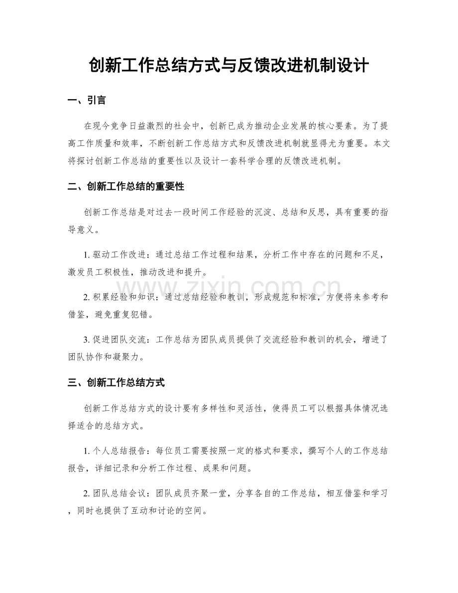 创新工作总结方式与反馈改进机制设计.docx_第1页
