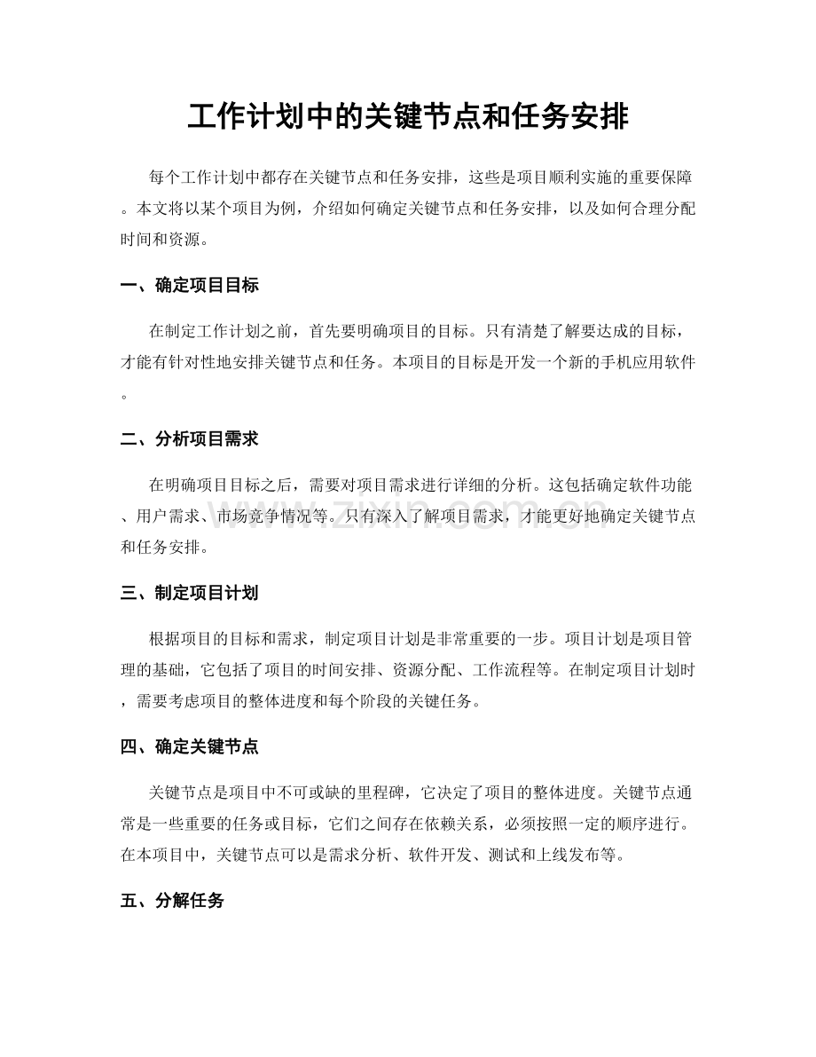 工作计划中的关键节点和任务安排.docx_第1页