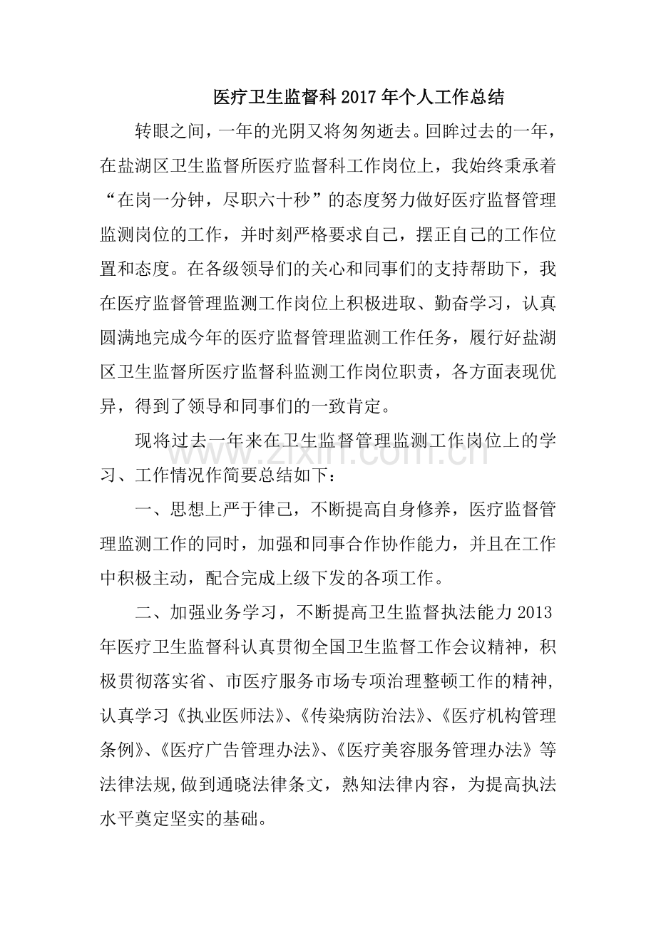 卫生监督所医疗科个人工作总结.doc_第1页
