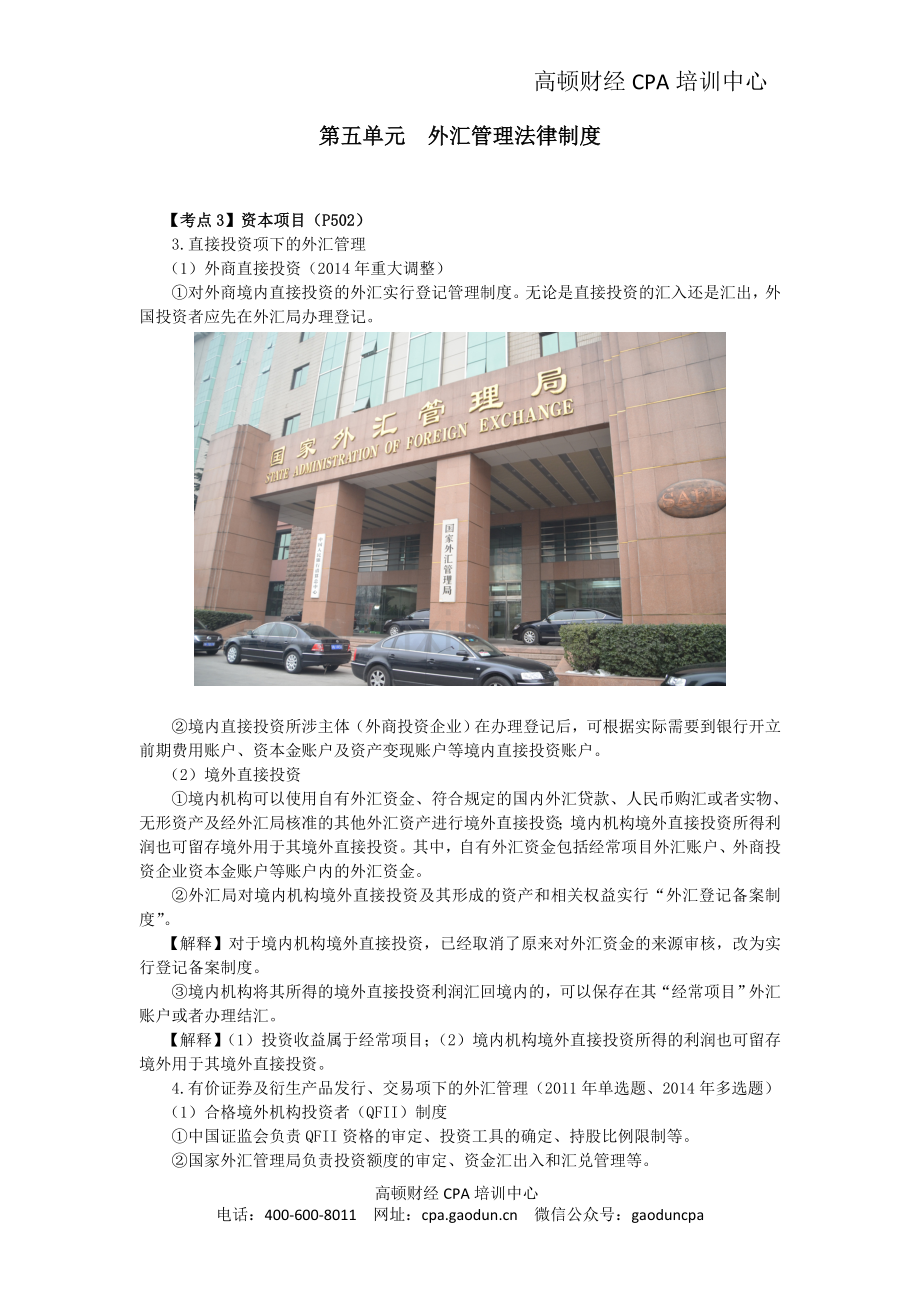 注会考试《经济法》考点解读第12章-涉外经济法律制度06.doc_第1页