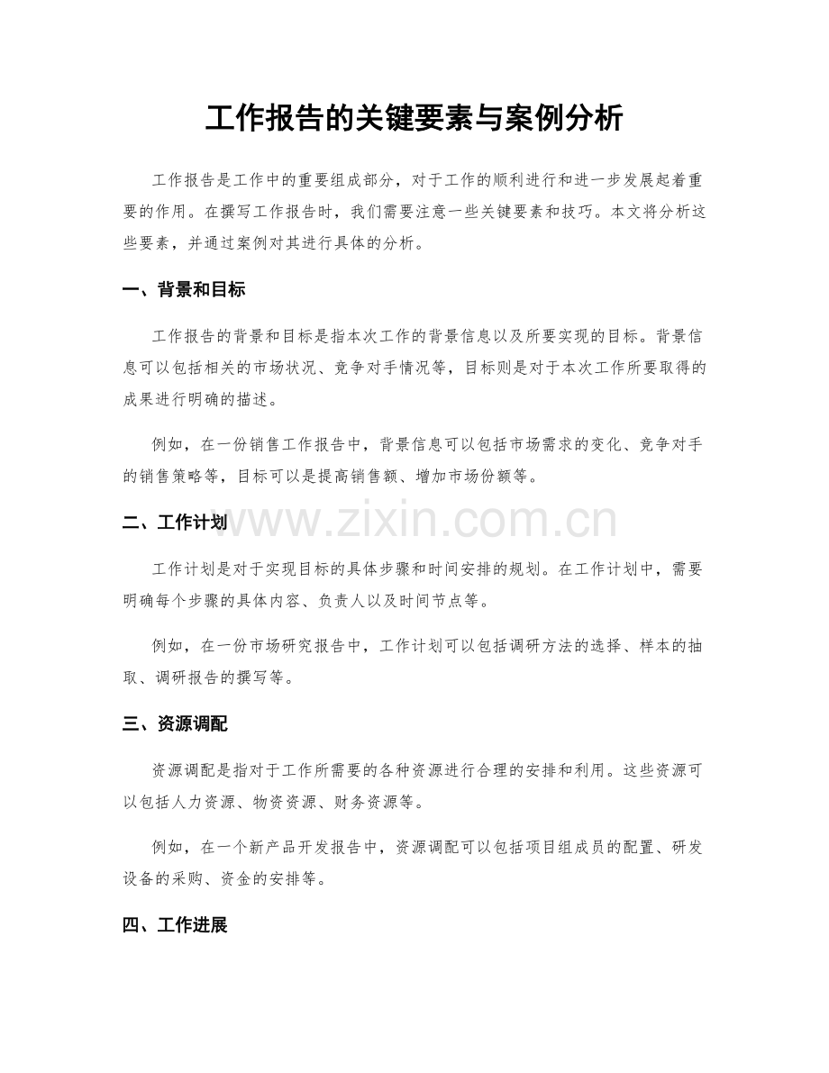 工作报告的关键要素与案例分析.docx_第1页