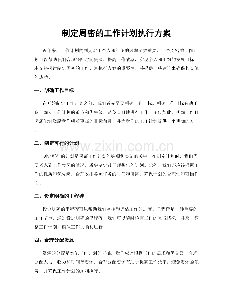 制定周密的工作计划执行方案.docx_第1页