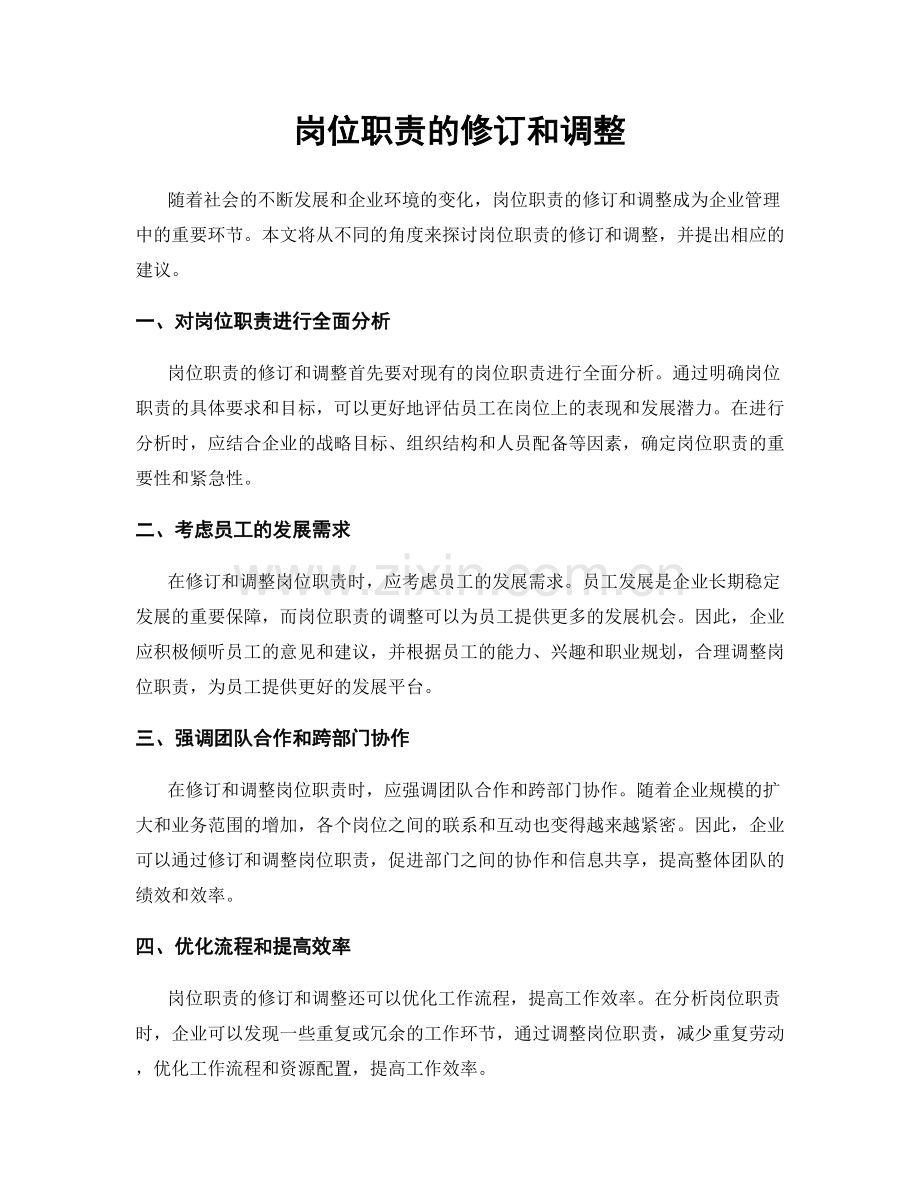 岗位职责的修订和调整.docx_第1页