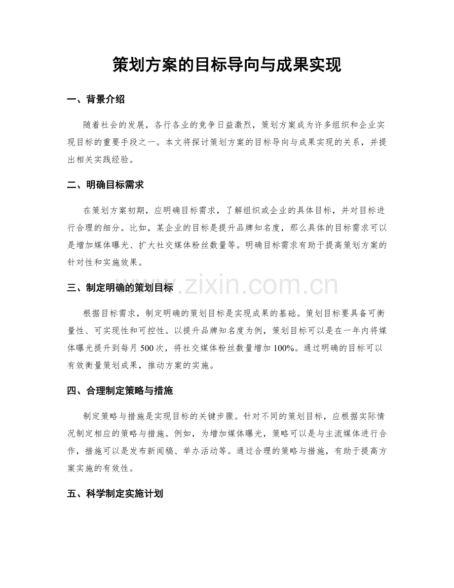 策划方案的目标导向与成果实现.docx_第1页