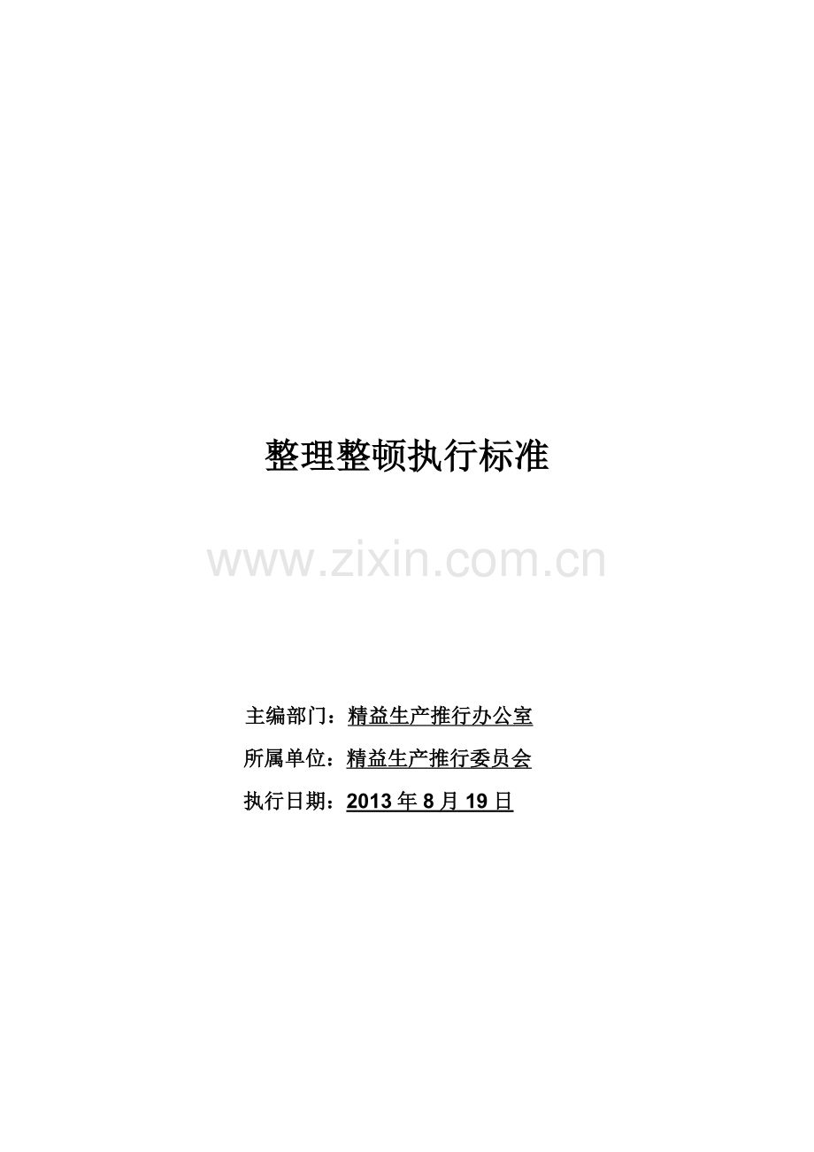 1-4精益生产之一6S整理整顿执行标准(改).doc_第1页
