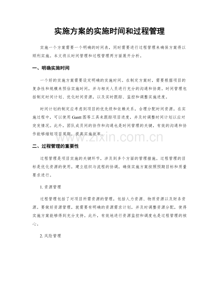 实施方案的实施时间和过程管理.docx_第1页