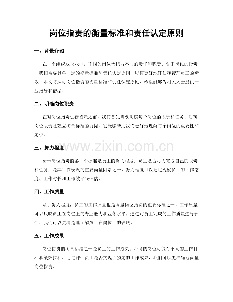 岗位职责的衡量标准和责任认定原则.docx_第1页
