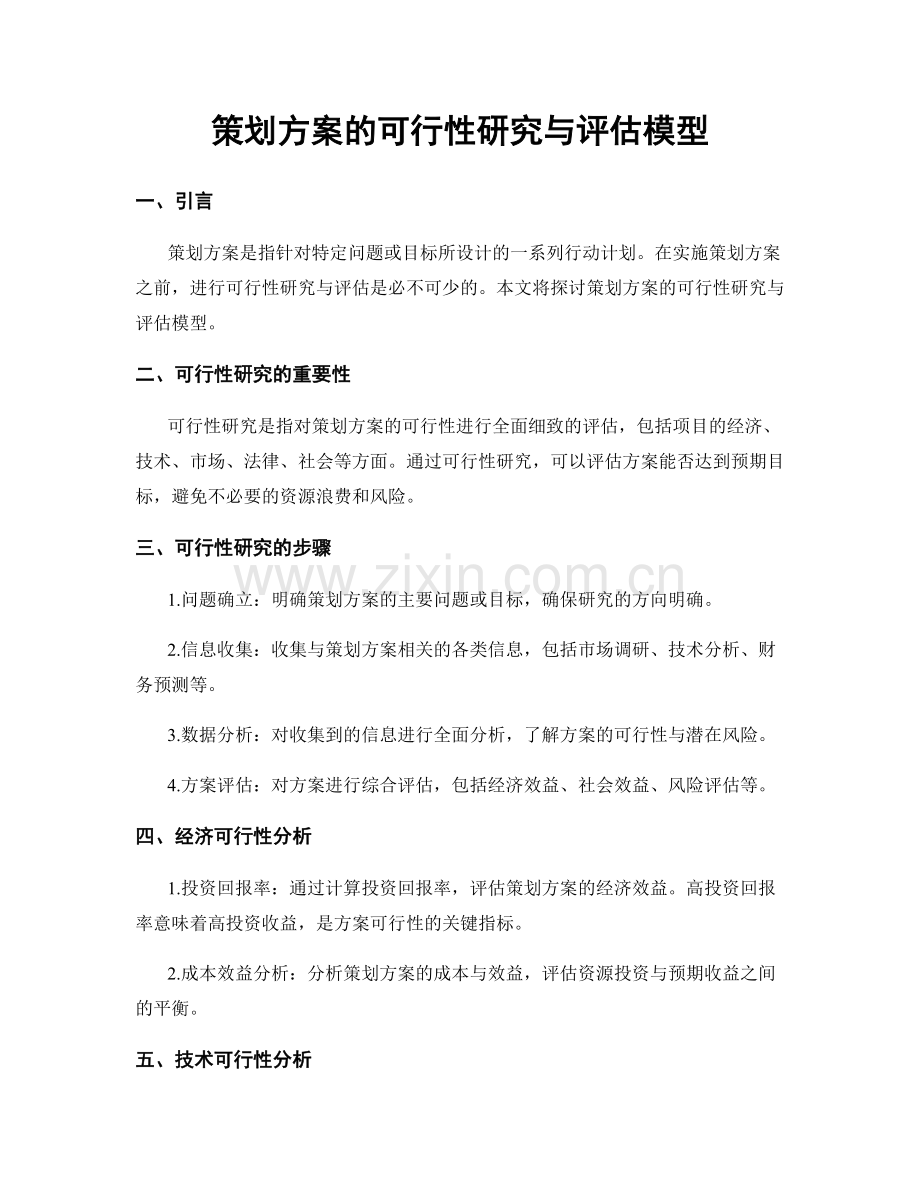 策划方案的可行性研究与评估模型.docx_第1页