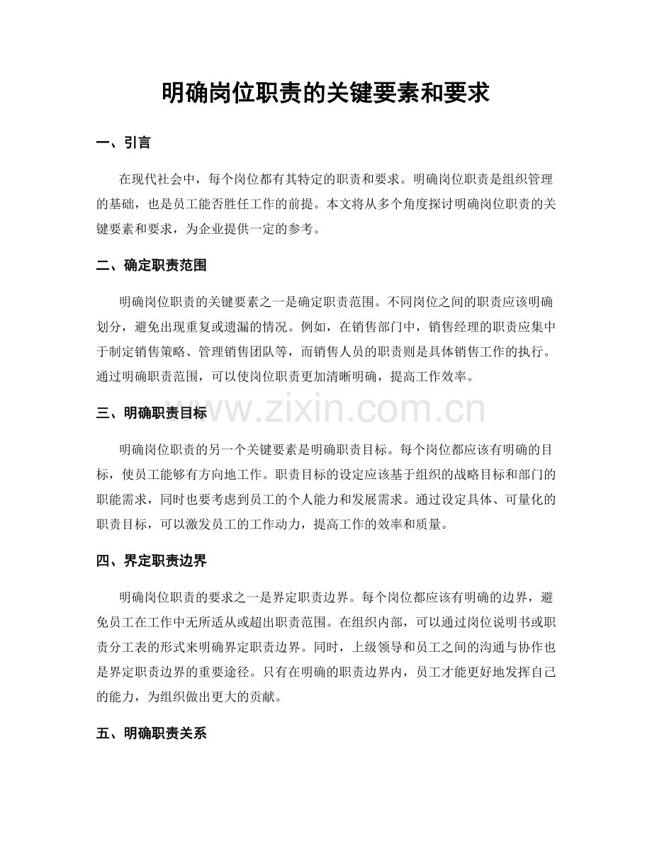明确岗位职责的关键要素和要求.docx_第1页