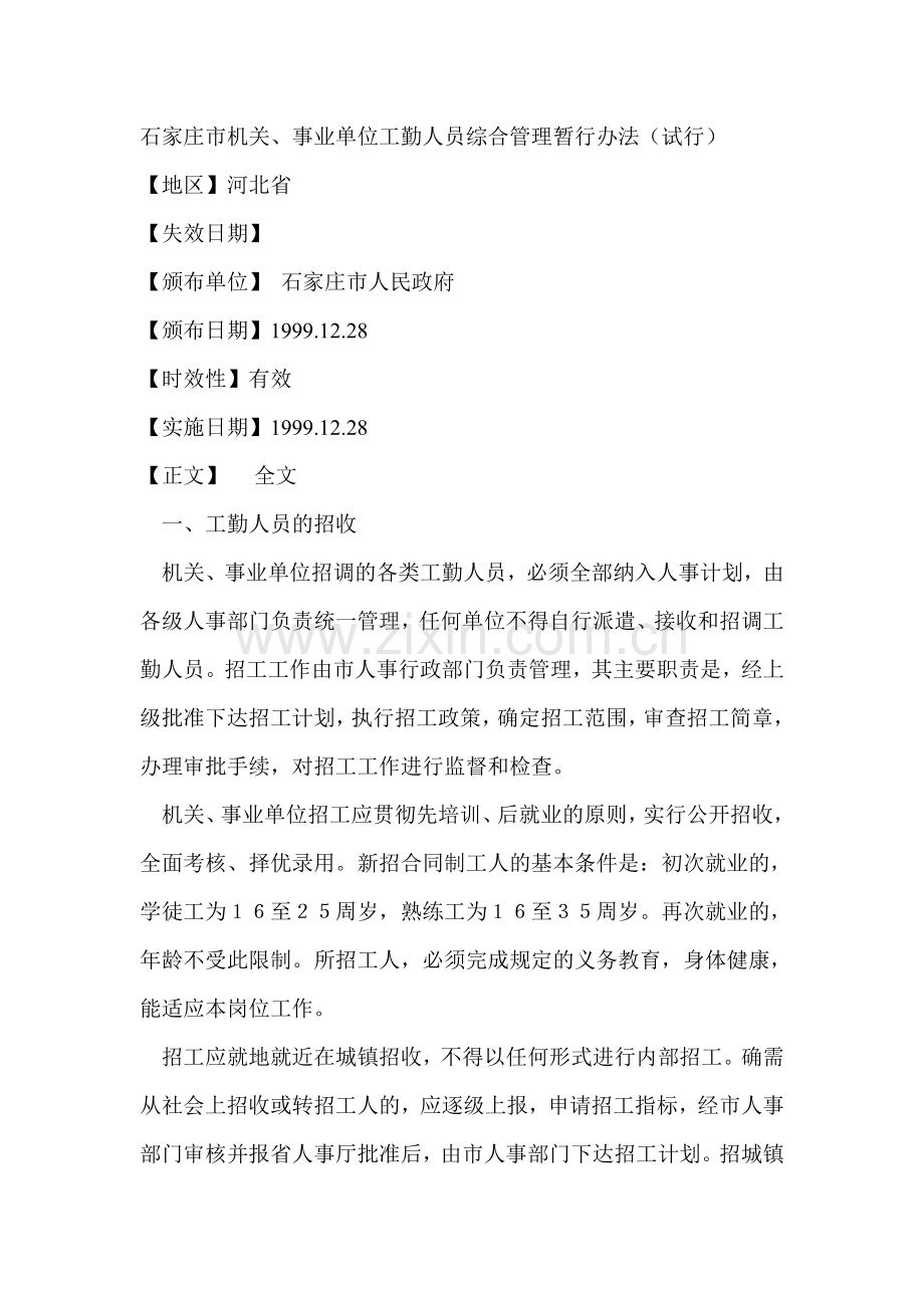 石家庄市机关事业单位工勤人员综合管理暂行办法试行.doc_第1页