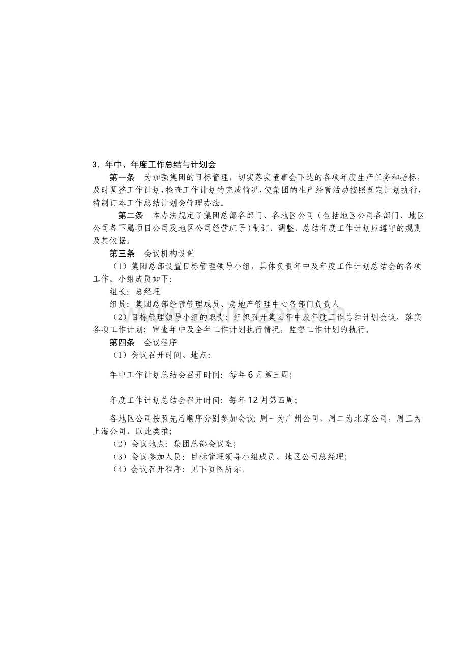 房地产制度管理--年中、年度工作总结与计划会.doc_第1页