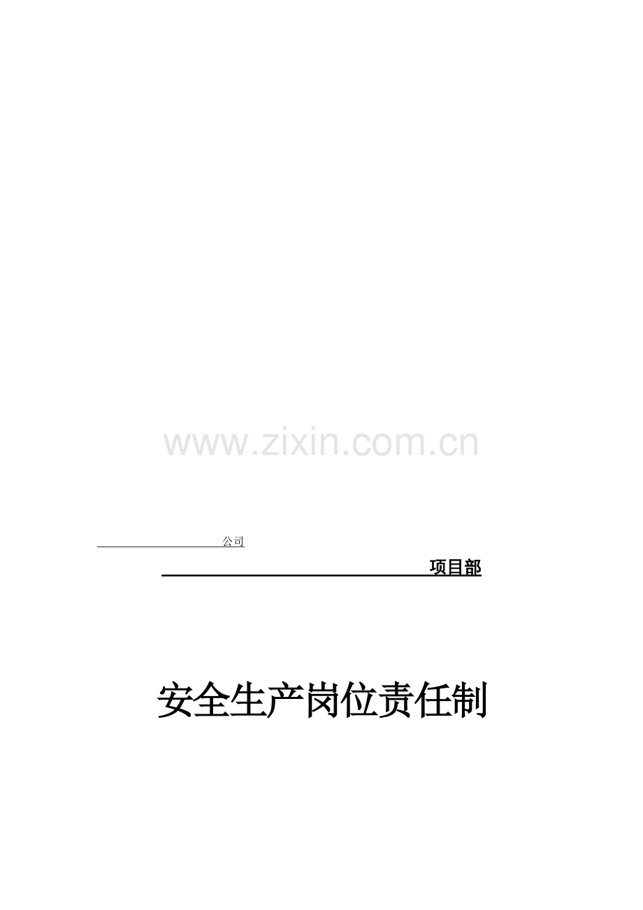 安全生产岗位责任制(项目部).doc_第1页