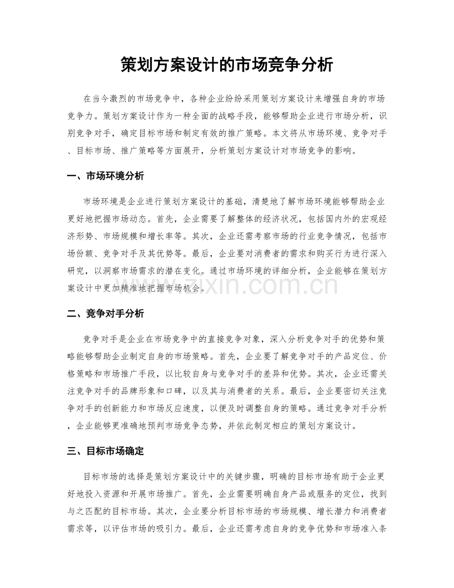 策划方案设计的市场竞争分析.docx_第1页