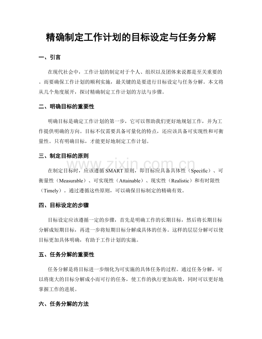 精确制定工作计划的目标设定与任务分解.docx_第1页