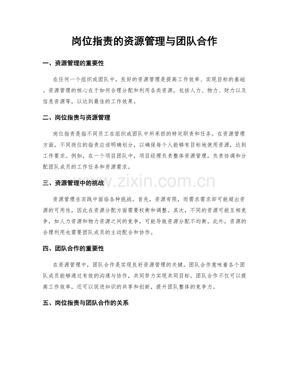 岗位职责的资源管理与团队合作.docx_第1页