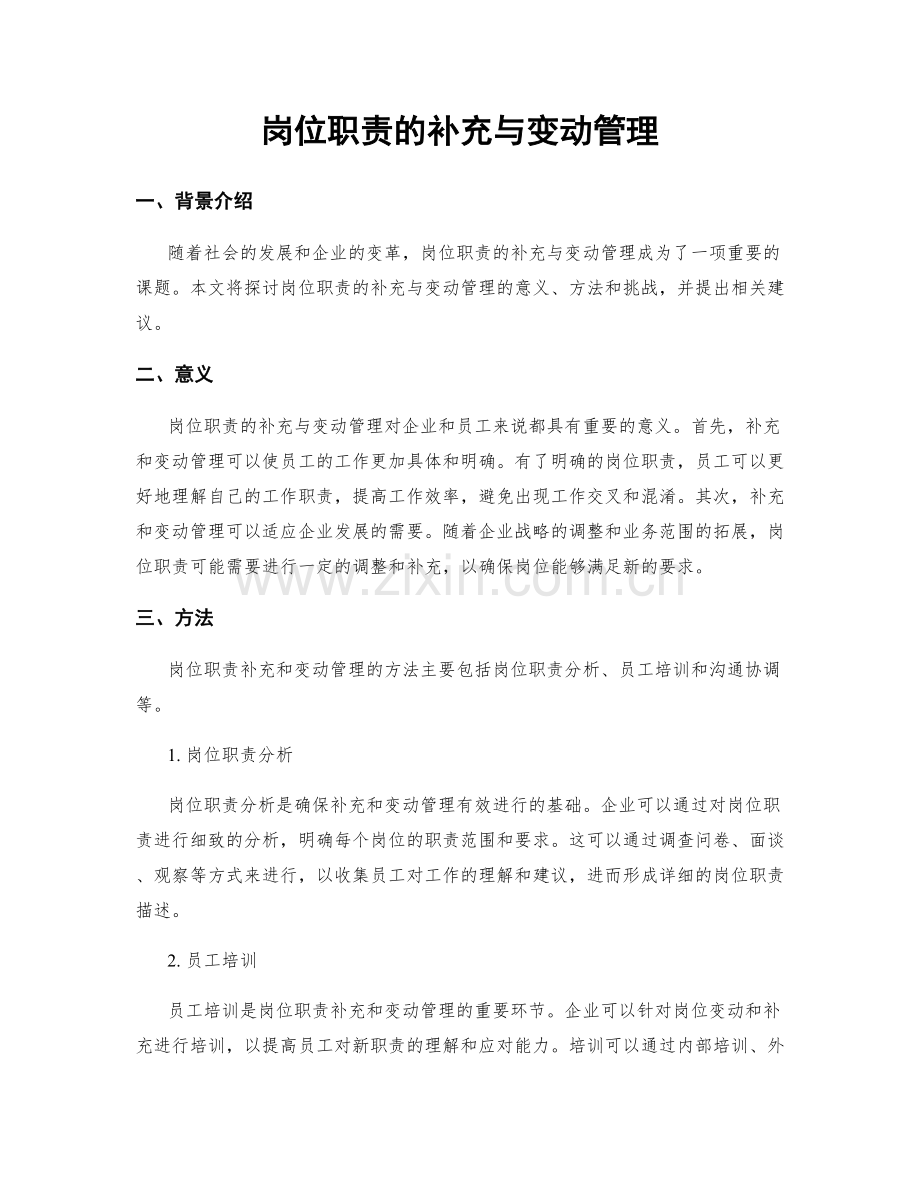 岗位职责的补充与变动管理.docx_第1页