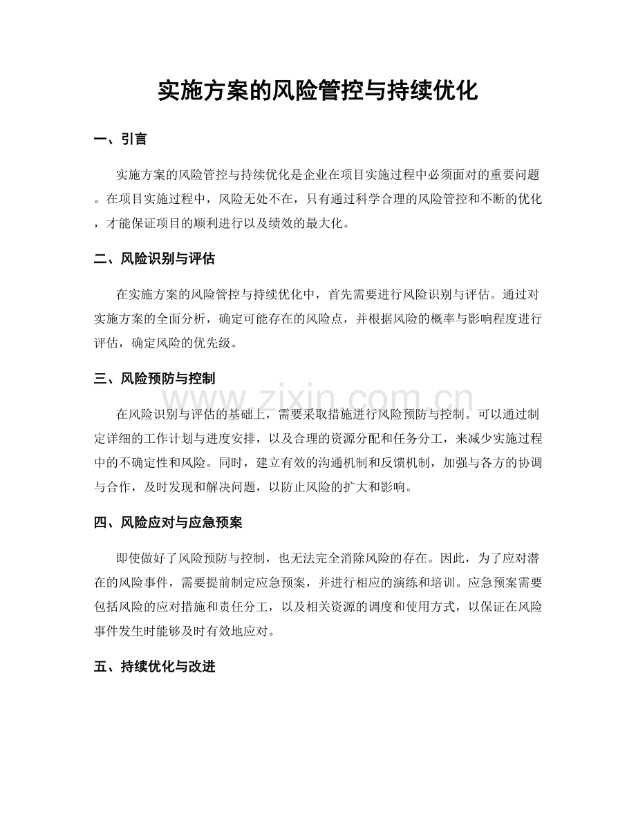 实施方案的风险管控与持续优化.docx_第1页
