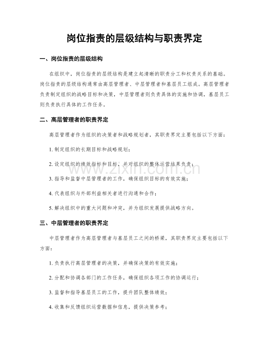 岗位职责的层级结构与职责界定.docx_第1页