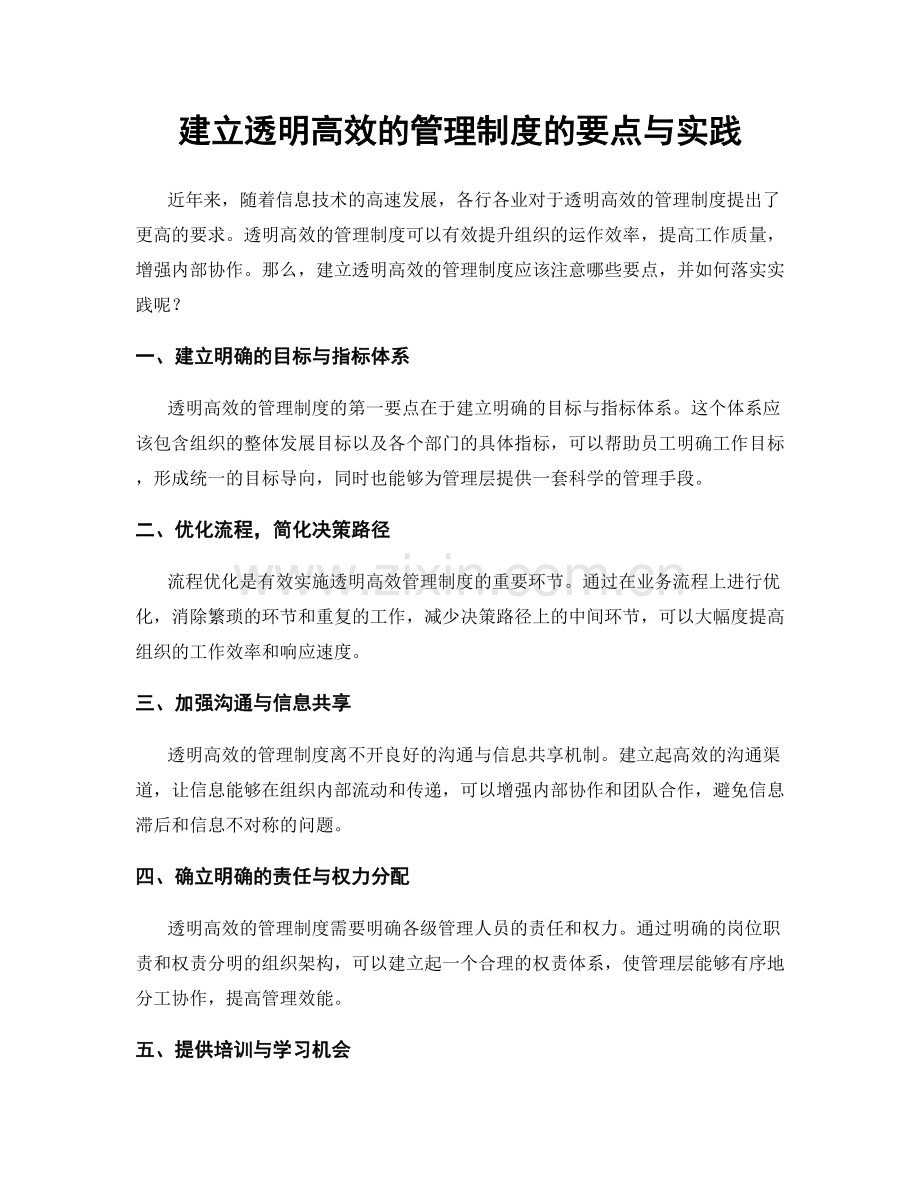 建立透明高效的管理制度的要点与实践.docx_第1页
