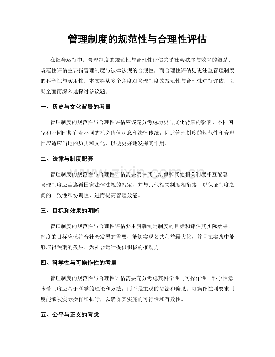 管理制度的规范性与合理性评估.docx_第1页
