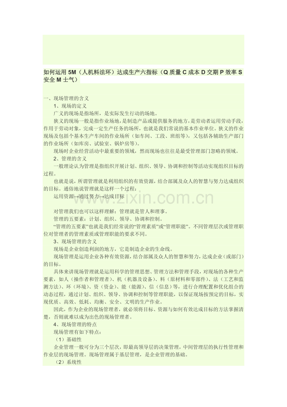 如何运用5M(人机料法环)达成生产六指标(QCDPSM).doc_第1页