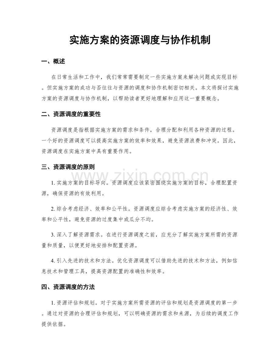 实施方案的资源调度与协作机制.docx_第1页